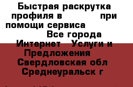 Быстрая раскрутка профиля в Instagram при помощи сервиса «Instagfollow» - Все города Интернет » Услуги и Предложения   . Свердловская обл.,Среднеуральск г.